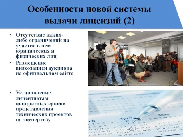 Особенности новой системы выдачи лицензий (2) Отсутствие каких-либо ограничений на участие в