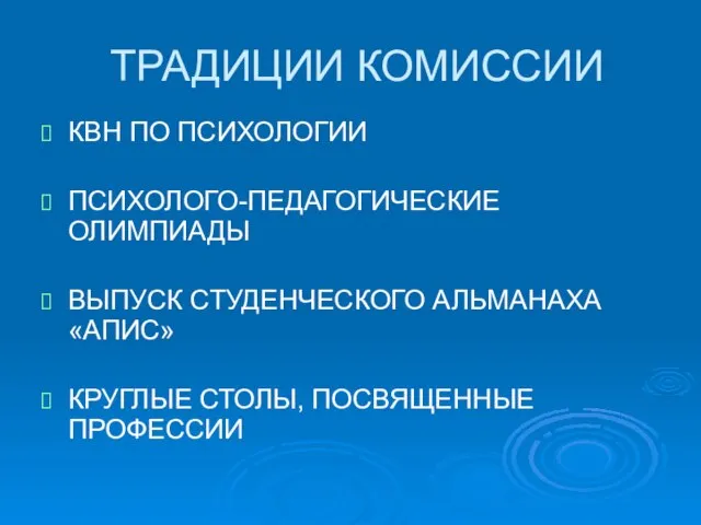 ТРАДИЦИИ КОМИССИИ КВН ПО ПСИХОЛОГИИ ПСИХОЛОГО-ПЕДАГОГИЧЕСКИЕ ОЛИМПИАДЫ ВЫПУСК СТУДЕНЧЕСКОГО АЛЬМАНАХА «АПИС» КРУГЛЫЕ СТОЛЫ, ПОСВЯЩЕННЫЕ ПРОФЕССИИ