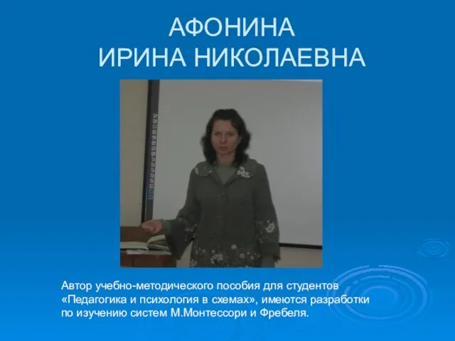 АФОНИНА ИРИНА НИКОЛАЕВНА Автор учебно-методического пособия для студентов «Педагогика и психология в