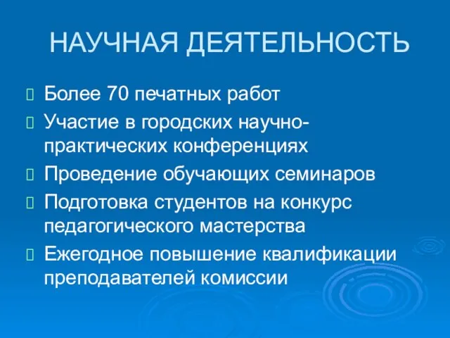 НАУЧНАЯ ДЕЯТЕЛЬНОСТЬ Более 70 печатных работ Участие в городских научно-практических конференциях Проведение