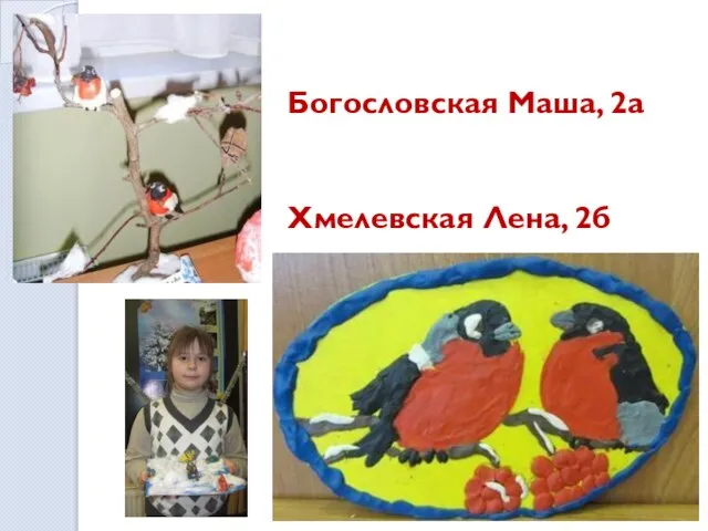 Богословская Маша, 2а Хмелевская Лена, 2б