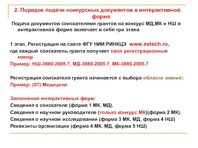 2. Порядок подачи конкурсных документов в интерактивной форме Подача документов соискателями грантов