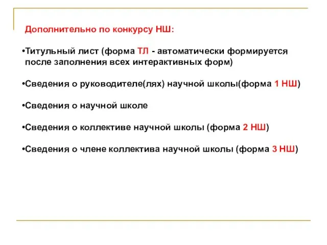 Дополнительно по конкурсу НШ: Титульный лист (форма ТЛ - автоматически формируется после