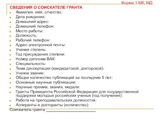 Форма 1 МК, МД СВЕДЕНИЯ О СОИСКАТЕЛЕ ГРАНТА Фамилия, имя, отчество: Дата