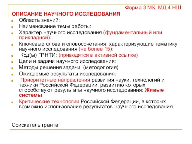 Форма 3 МК, МД,4 НШ ОПИСАНИЕ НАУЧНОГО ИССЛЕДОВАНИЯ Область знаний: Наименование темы