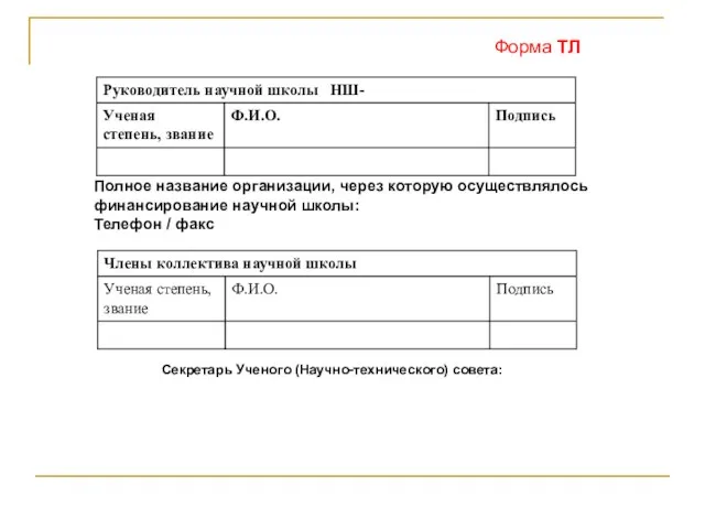 Полное название организации, через которую осуществлялось финансирование научной школы: Телефон / факс