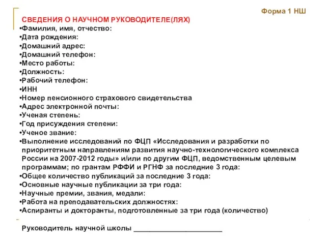 Форма 1 НШ СВЕДЕНИЯ О НАУЧНОМ РУКОВОДИТЕЛЕ(ЛЯХ) Фамилия, имя, отчество: Дата рождения: