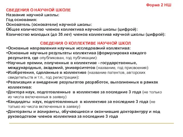 Форма 2 НШ СВЕДЕНИЯ О НАУЧНОЙ ШКОЛЕ Название научной школы: Год основания: