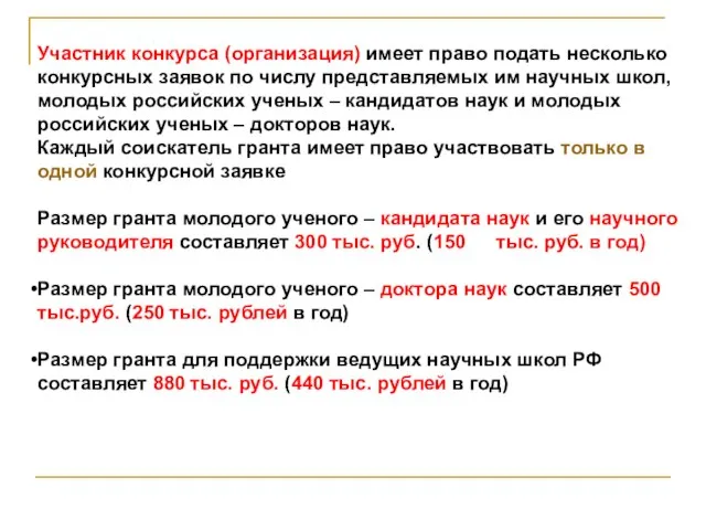 Участник конкурса (организация) имеет право подать несколько конкурсных заявок по числу представляемых