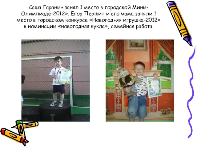 Саша Гаранин занял 1 место в городской Мини-Олимпиаде-2012». Егор Першин и его