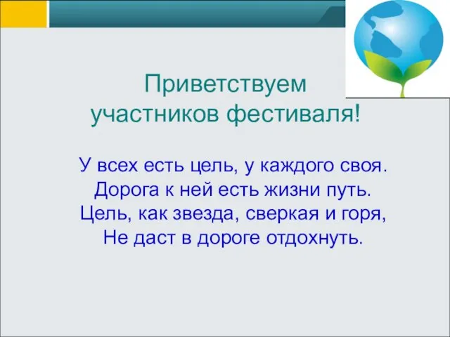 Приветствуем участников фестиваля! У всех есть цель, у каждого своя. Дорога к