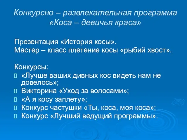 Конкурсно – развлекательная программа «Коса – девичья краса» Презентация «История косы». Мастер