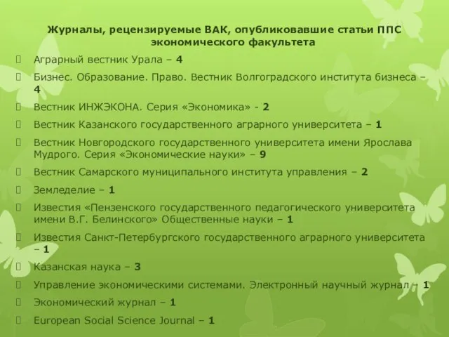 Журналы, рецензируемые ВАК, опубликовавшие статьи ППС экономического факультета Аграрный вестник Урала –