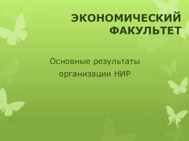 Основные результаты организации НИР ЭКОНОМИЧЕСКИЙ ФАКУЛЬТЕТ