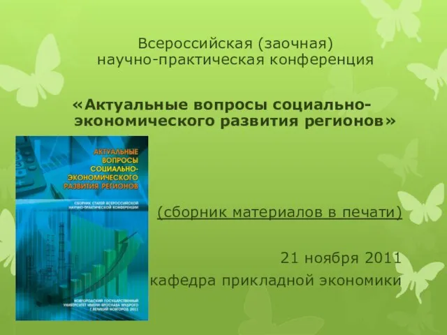 Всероссийская (заочная) научно-практическая конференция «Актуальные вопросы социально-экономического развития регионов» (сборник материалов в