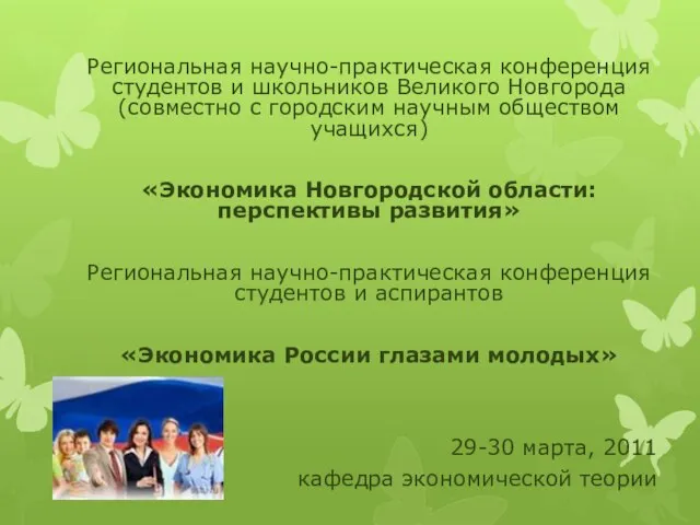 Региональная научно-практическая конференция студентов и школьников Великого Новгорода (совместно с городским научным