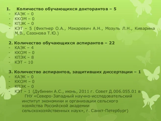 Количество обучающихся докторантов – 5 КАЭК – 0 ККОМ – 0 КПЭК