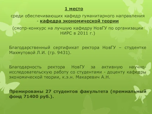 1 место среди обеспечивающих кафедр гуманитарного направления - кафедра экономической теории (смотр-конкурс