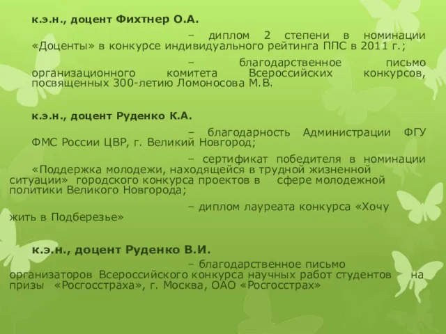 к.э.н., доцент Фихтнер О.А. – диплом 2 степени в номинации «Доценты» в