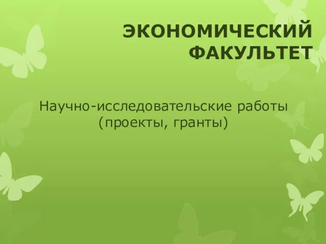 Научно-исследовательские работы (проекты, гранты) ЭКОНОМИЧЕСКИЙ ФАКУЛЬТЕТ