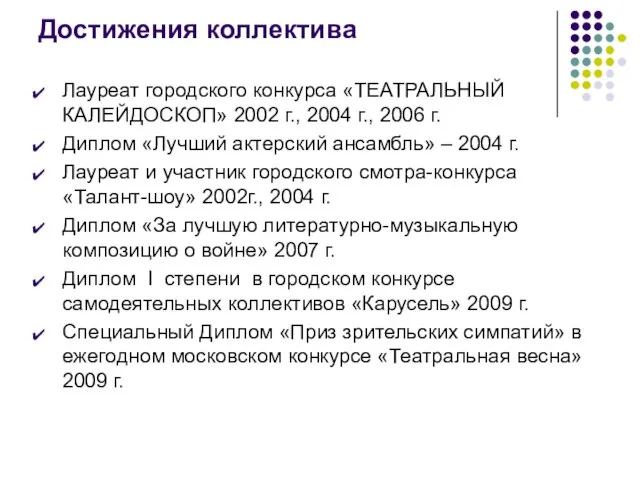 Достижения коллектива Лауреат городского конкурса «ТЕАТРАЛЬНЫЙ КАЛЕЙДОСКОП» 2002 г., 2004 г., 2006