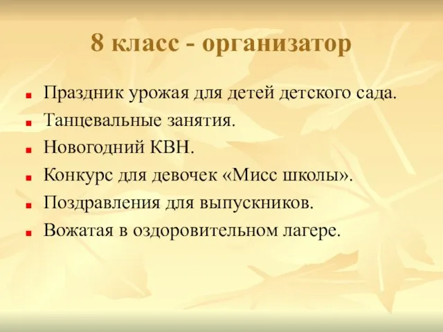 8 класс - организатор Праздник урожая для детей детского сада. Танцевальные занятия.