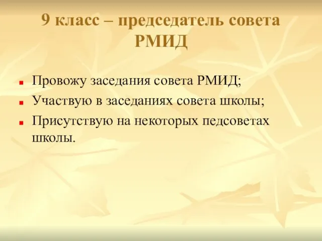 9 класс – председатель совета РМИД Провожу заседания совета РМИД; Участвую в