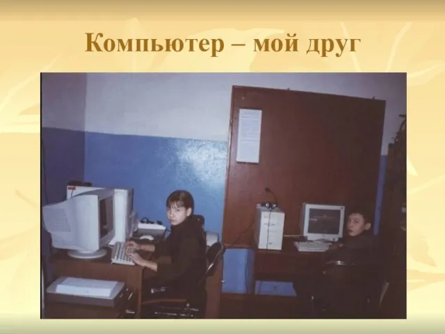 Компьютер – мой друг