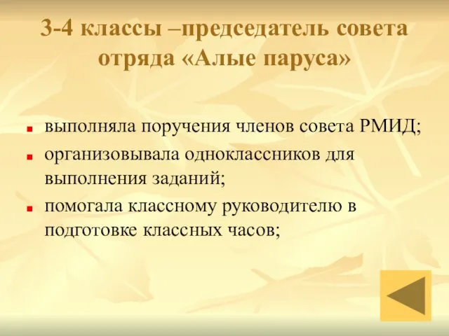 3-4 классы –председатель совета отряда «Алые паруса» выполняла поручения членов совета РМИД;