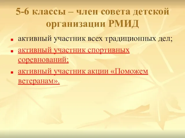 5-6 классы – член совета детской организации РМИД активный участник всех традиционных