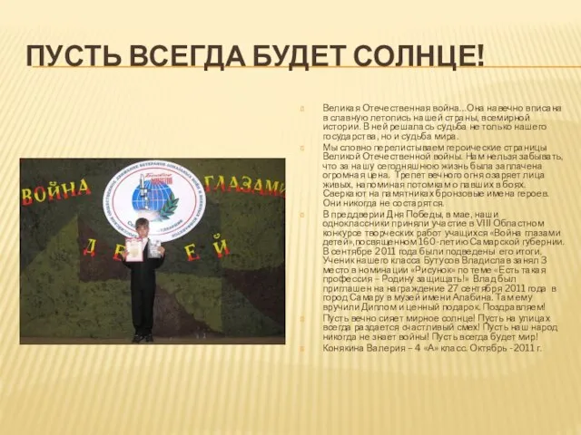 ПУСТЬ ВСЕГДА БУДЕТ СОЛНЦЕ! Великая Отечественная война…Она навечно вписана в славную летопись