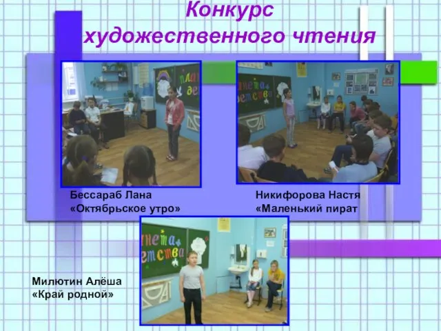 Милютин Алёша «Край родной» Бессараб Лана «Октябрьское утро» Никифорова Настя «Маленький пират Конкурс художественного чтения