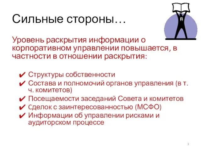 Сильные стороны… Уровень раскрытия информации о корпоративном управлении повышается, в частности в