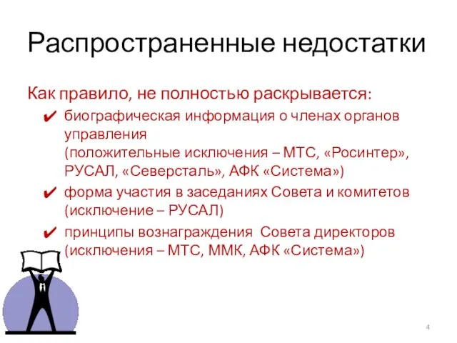 Распространенные недостатки Как правило, не полностью раскрывается: биографическая информация о членах органов