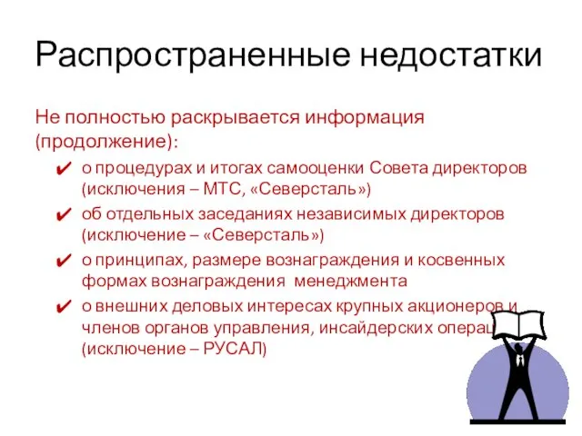 Распространенные недостатки Не полностью раскрывается информация (продолжение): о процедурах и итогах самооценки