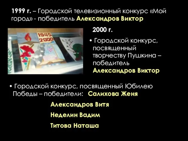 1999 г. – Городской телевизионный конкурс «Мой город» - победитель Александров Виктор