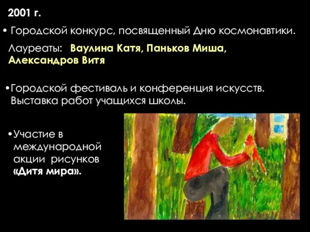 2001 г. Городской конкурс, посвященный Дню космонавтики. Лауреаты: Ваулина Катя, Паньков Миша,