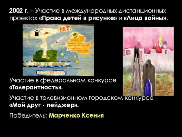 2002 г. – Участие в международных дистанционных проектах «Права детей в рисунке»