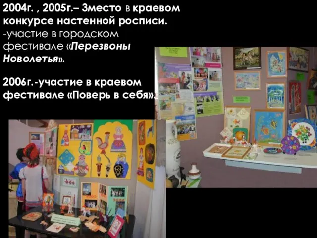 2004г. , 2005г.– 3место в краевом конкурсе настенной росписи. -участие в городском