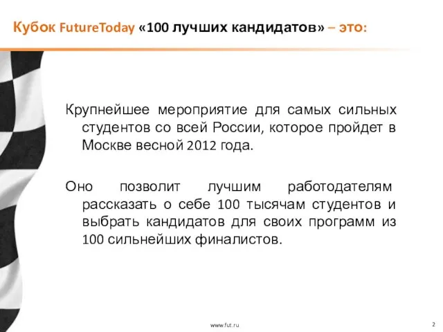 Крупнейшее мероприятие для самых сильных студентов со всей России, которое пройдет в