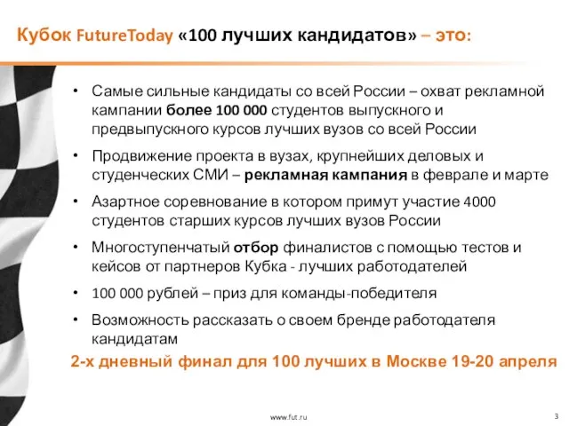 Кубок FutureToday «100 лучших кандидатов» – это: Самые сильные кандидаты со всей