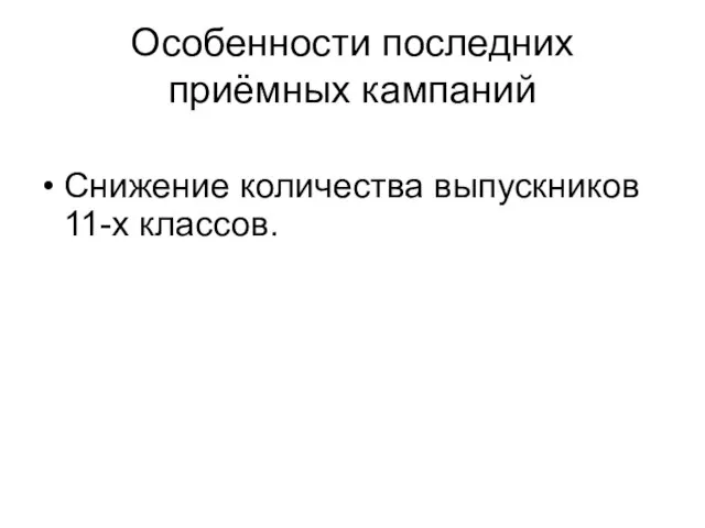 Особенности последних приёмных кампаний Снижение количества выпускников 11-х классов.