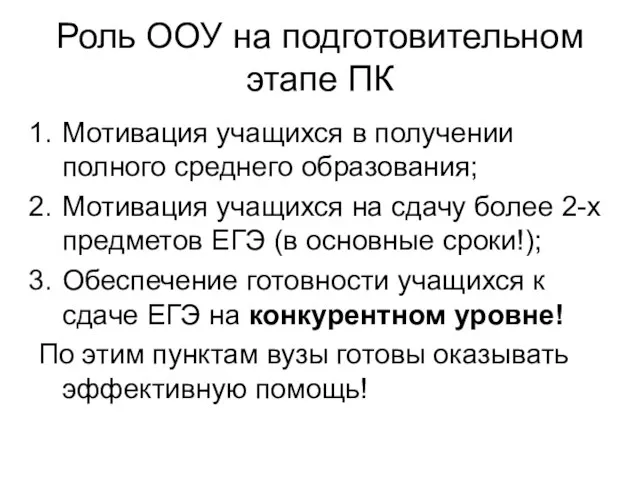 Роль ООУ на подготовительном этапе ПК Мотивация учащихся в получении полного среднего