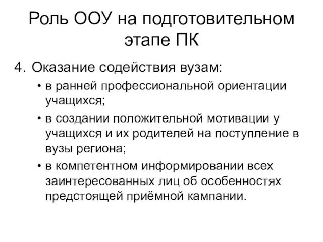 Роль ООУ на подготовительном этапе ПК Оказание содействия вузам: в ранней профессиональной