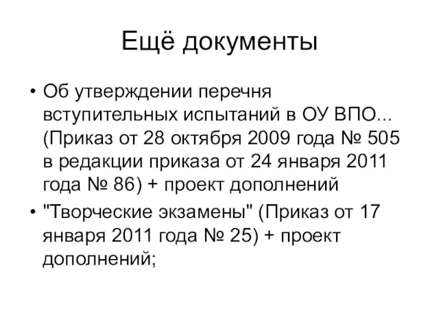 Ещё документы Об утверждении перечня вступительных испытаний в ОУ ВПО... (Приказ от