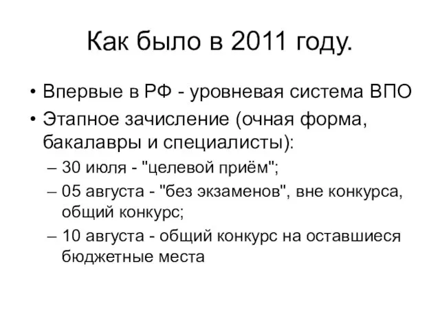 Как было в 2011 году. Впервые в РФ - уровневая система ВПО