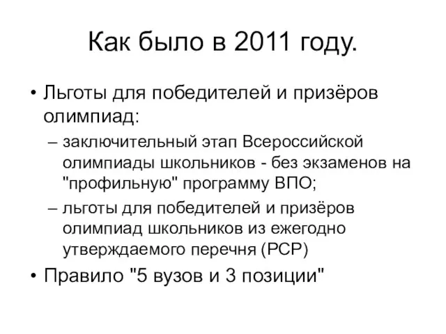 Как было в 2011 году. Льготы для победителей и призёров олимпиад: заключительный