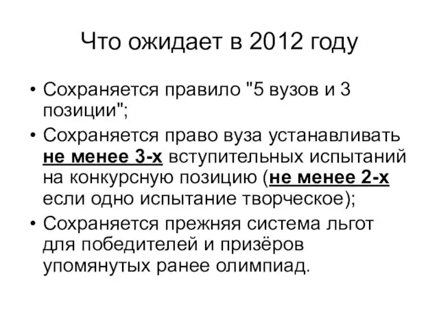 Что ожидает в 2012 году Сохраняется правило "5 вузов и 3 позиции";