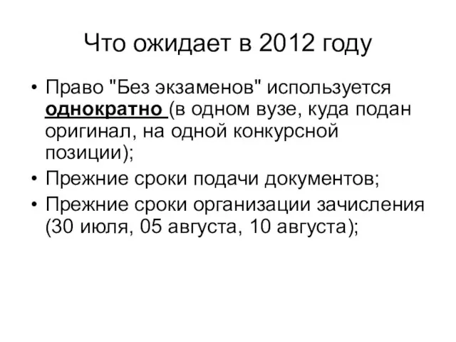 Что ожидает в 2012 году Право "Без экзаменов" используется однократно (в одном