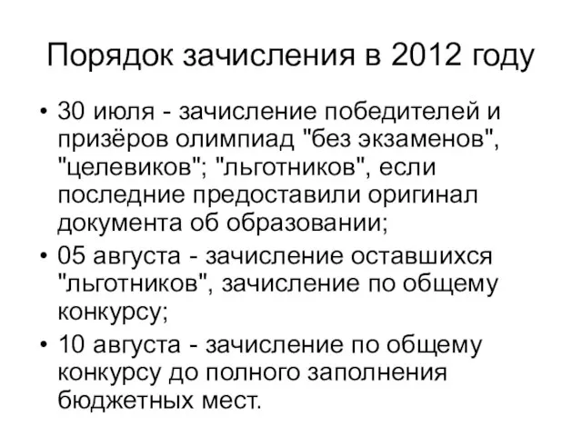 Порядок зачисления в 2012 году 30 июля - зачисление победителей и призёров